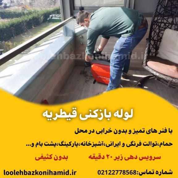 لوله بازکنی در قیطریه لوله بازکنی در قیطریه