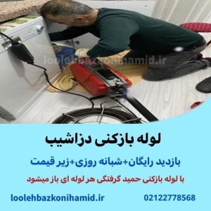 لوله بازکنی دزاشیب لوله بازکنی دزاشیب