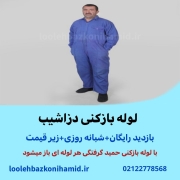 لوله بازکنی دزاشیب