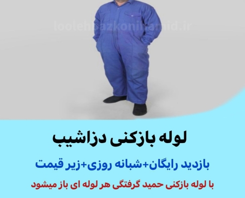 لوله بازکنی دزاشیب