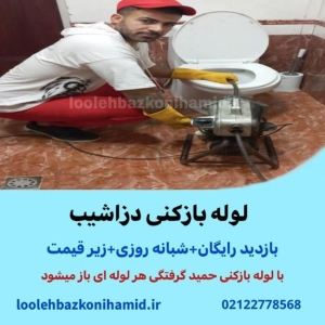 لوله بازکنی دزاشیب لوله بازکنی دزاشیب