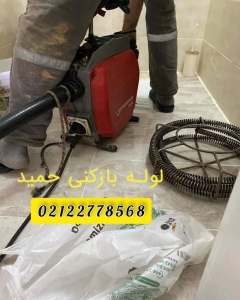 شماره لوله بازکنی قیطریه لوله بازکنی قیطریه