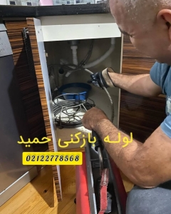لوله بازکنی قیطریه لوله بازکنی در قیطریه شبانه روزی