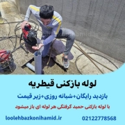 لوله بازکنی قیطریه