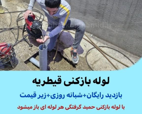 لوله بازکنی قیطریه