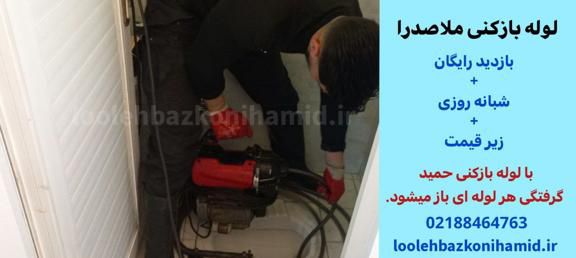 لوله بازکنی خیابان ملاصدرا 