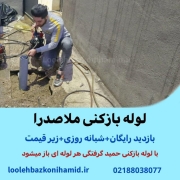 لوله بازکنی ملاصدرا