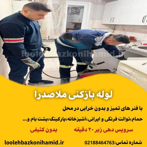 لوله بازکنی ملاصدرا 