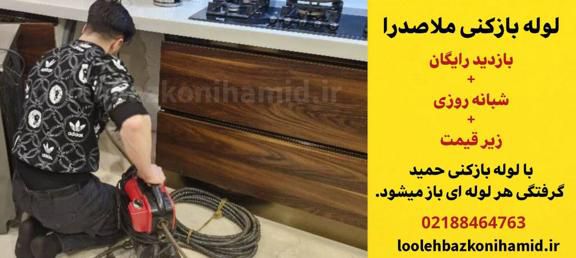 لوله بازکنی ملاصدرا