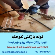 لوله بازکنی کوهک