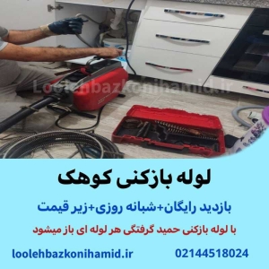 لوله بازکنی کوهک لوله بازکنی کوهک