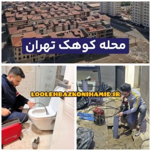 لوله بازکنی کوهک تهران لوله بازکنی کوهک تهران