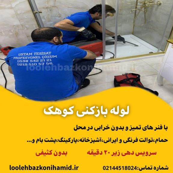 لوله بازکنی کوهک لوله بازکنی کوهک