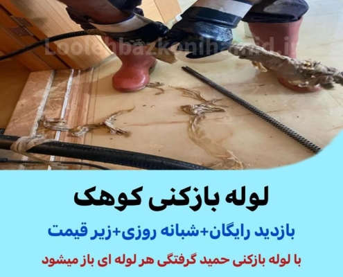 لوله بازکنی کوهک