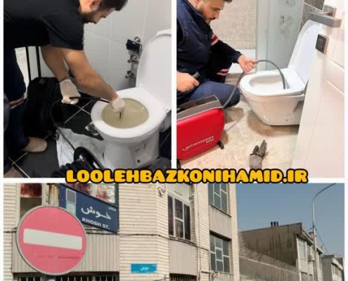 لوله بازکنی خوش
