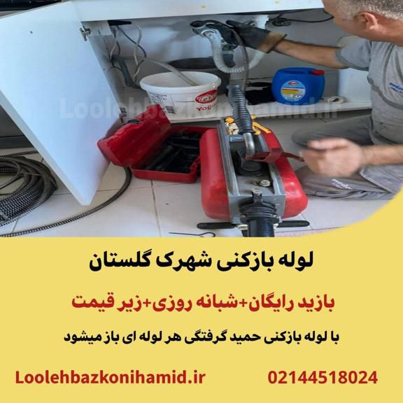 لوله بازکنی شهرک گلستان لوله بازکنی در شهرک گلستان