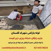 لوله بازکنی شهرک گلستان