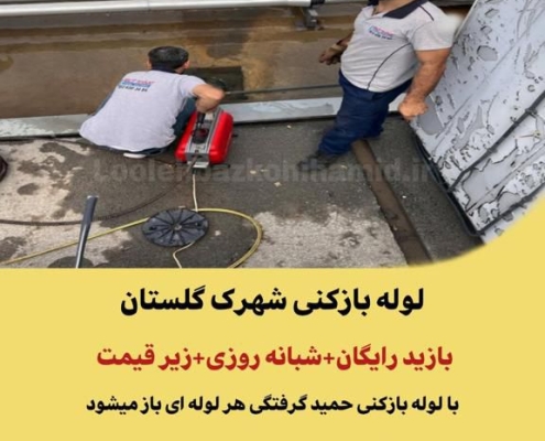 لوله بازکنی شهرک گلستان
