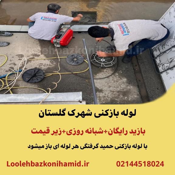 لوله بازکنی شهرک گلستان لوله بازکنی شهرک گلستان