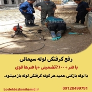 رفع گرفتگی لوله سیمانی