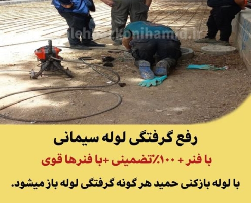 رفع گرفتگی لوله سیمانی