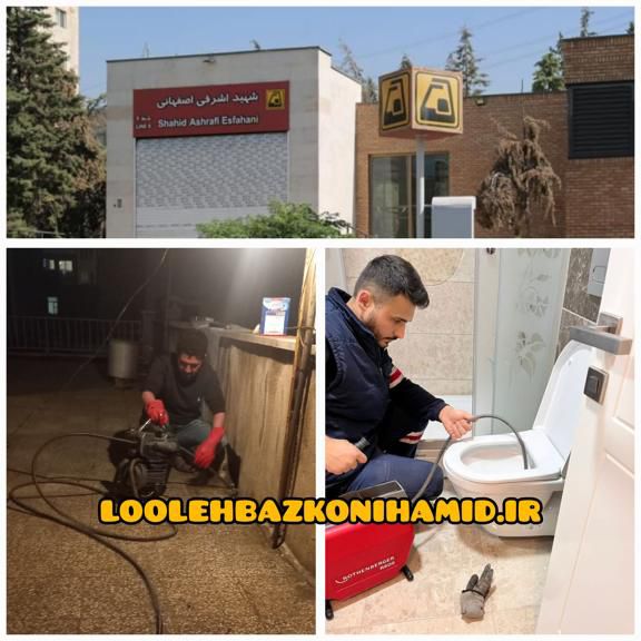 لوله بازکنی اشرفی اصفهانی لوله بازکنی اشرفی اصفهانی