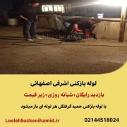 لوله بازکنی اشرفی اصفهانی