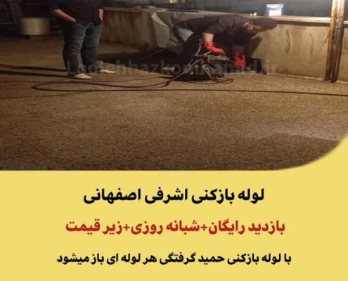 لوله بازکنی اشرفی اصفهانی