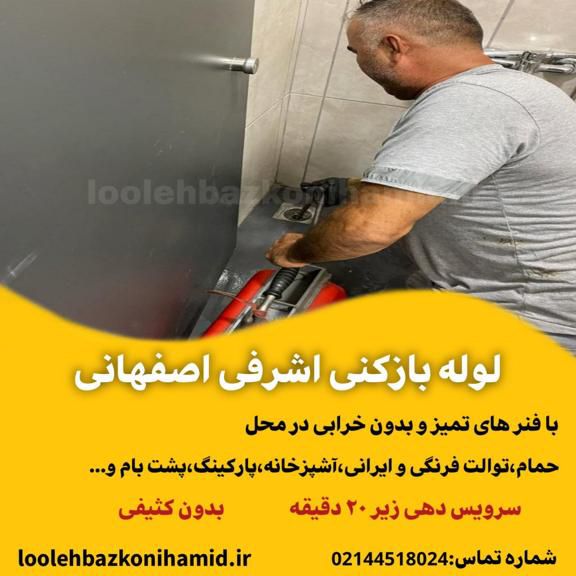 لوله بازکنی اشرفی اصفهانی لوله بازکنی اشرفی اصفهانی