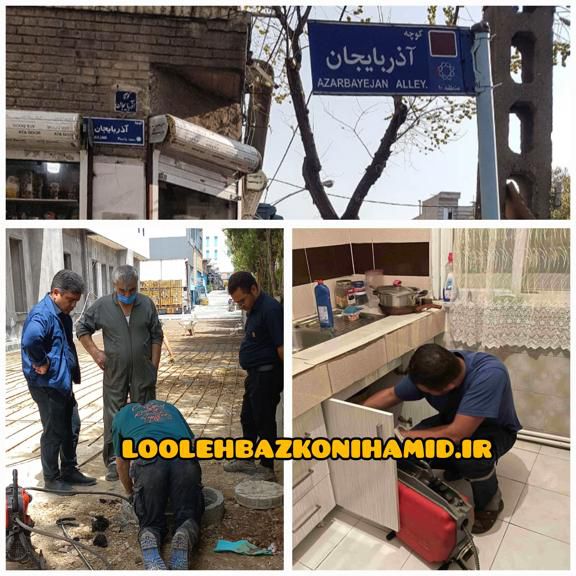 لوله بازکنی خیابان آذربایجان 