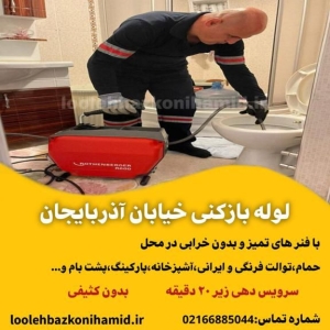 لوله بازکنی خیابان آذربایجان