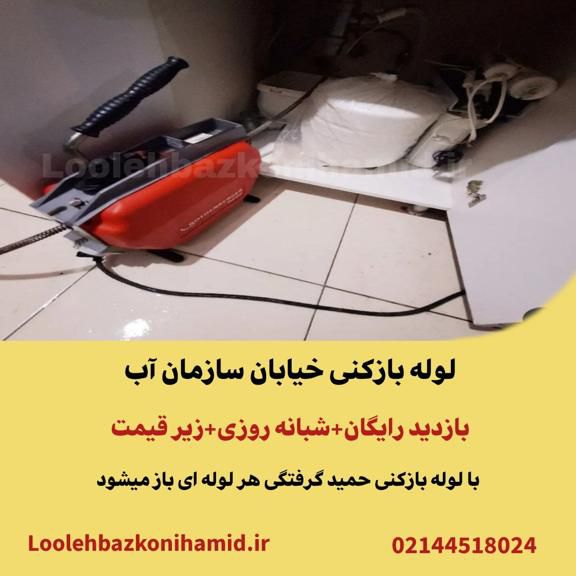 لوله بازکنی خیابان سازمان آب لوله بازکنی خیابان سازمان آب