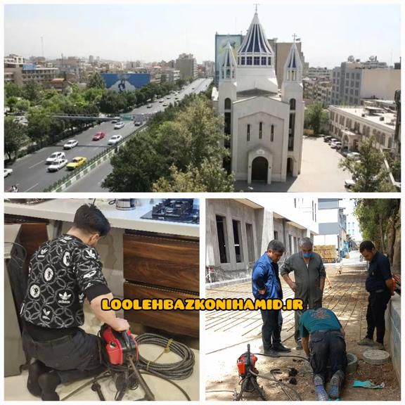 لوله بازکنی خیابان کریم خان زند