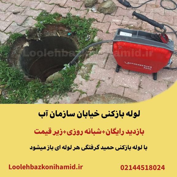 لوله بازکنی سازمان آب لوله بازکنی سازمان آب