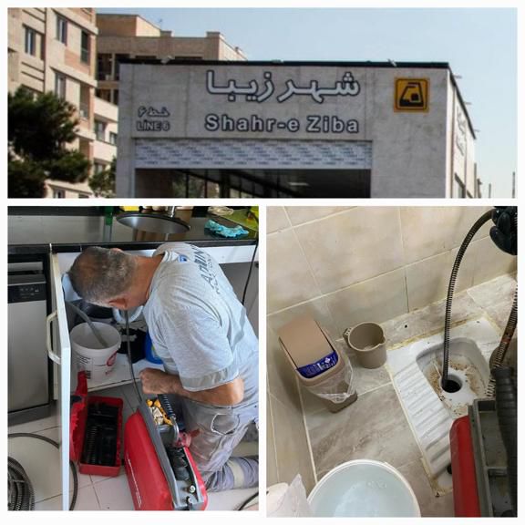 لوله بازکنی شهر زیبا لوله بازکنی شهر زیبا
