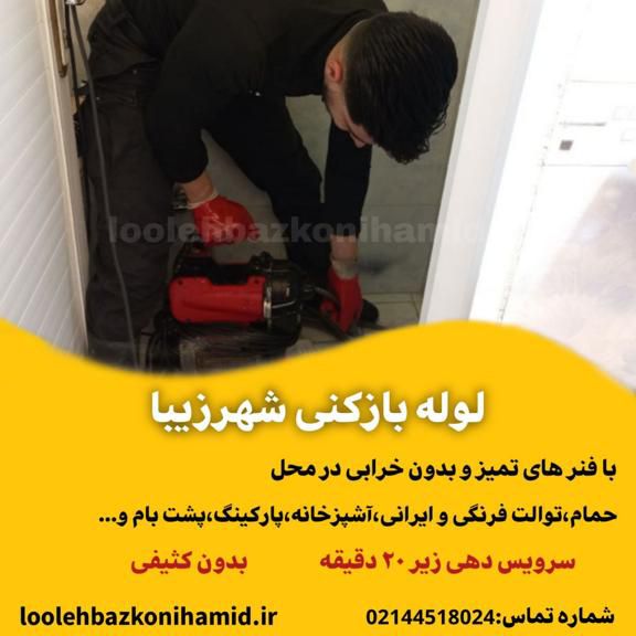 لوله بازکنی شهر زیبا لوله بازکنی شهر زیبا