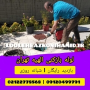لوله بازکنی الهیه