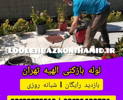لوله بازکنی الهیه