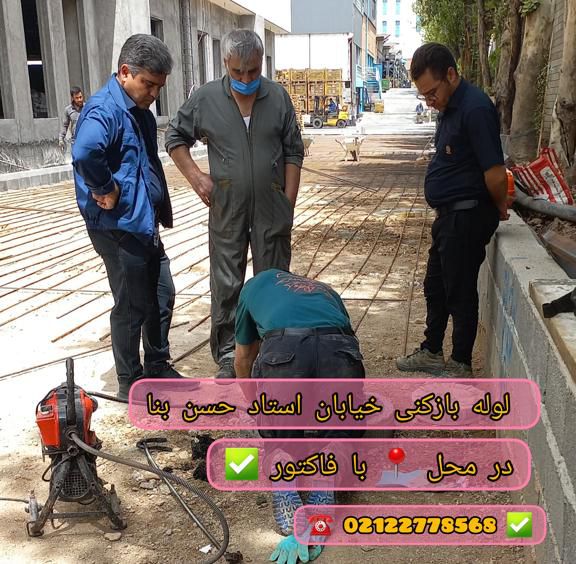 لوله بازکنی استاد حسن بنا لوله بازکنی استاد حسن بنا