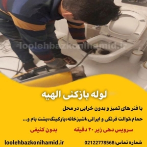 لوله بازکنی الهیه لوله بازکنی الهیه