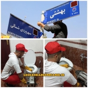 لوله بازکنی بهشتی