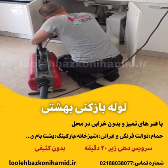 لوله بازکنی بهشتی لوله بازکنی بهشتی