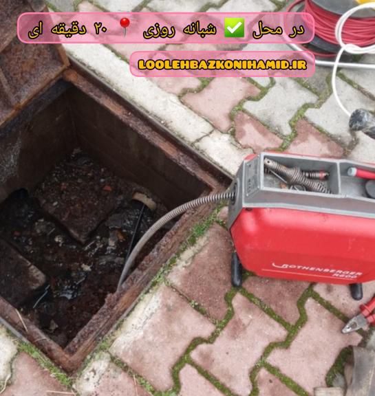 لوله بازکنی خیابان استاد حسن بنا لوله بازکنی خیابان استاد حسن بنا