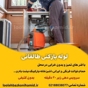 لوله بازکنی خیابان طالقانی لوله بازکنی خیابان طالقانی