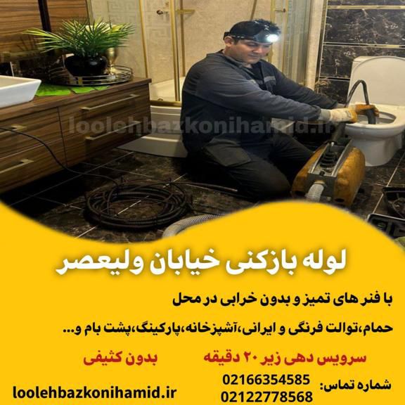لوله بازکنی خیابان ولیعصر لوله بازکنی خیابان ولیعصر