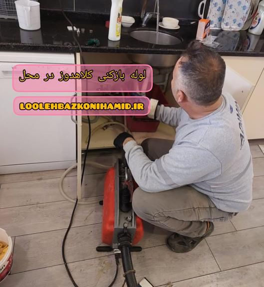 لوله بازکنی در کلاهدوز لوله بازکنی در کلاهدوز