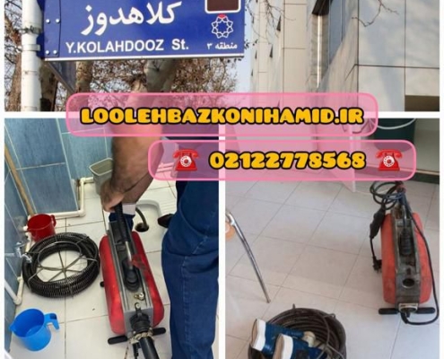 لوله بازکنی کلاهدوز