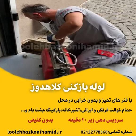 لوله بازکنی کلاهدوز لوله بازکنی کلاهدوز
