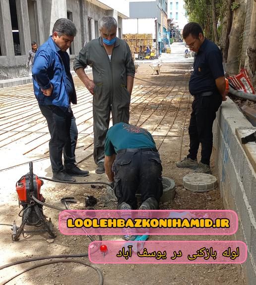 لوله بازکنی یوسف آباد لوله بازکنی یوسف آباد