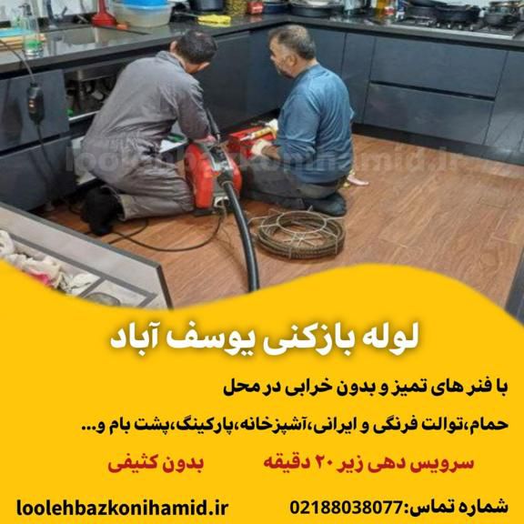 لوله بازکنی یوسف آباد تهران لوله بازکنی یوسف آباد تهران